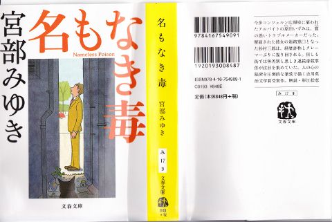 120908　宮部みゆき「名もなき毒」 - コピー (480x321).jpg