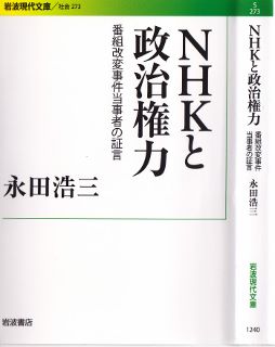 140923　NHKと政治権力　永田浩三 (254x320).jpg