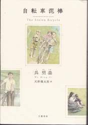 190103　呉明益『自転車泥棒』 - コピー.jpg