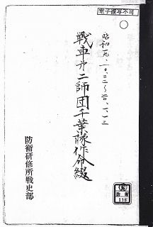 戦車第二師団千葉隊作命綴1 (216x320).jpg